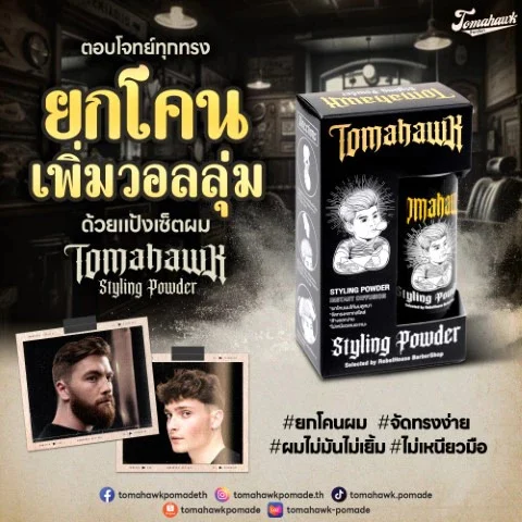 TOMAHAWK STYLING POWDER (โทมาฮ็อก สไตล์ลิ่ง พาวเดอร์) แป้งเซ็ตผม ขนาด 10กรัม - Image 5